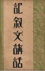 记叙文讲话