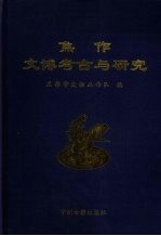 焦作文博考古与研究