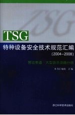 TSG特种设备安全技术规范汇编 (2004-2008) 客运索道·大型游乐设施分册