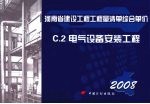 河南省建设工程工程量清单综合单价 （2008） C.2电气设备安装工程
