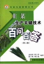 韭菜生产关键技术百问百答 第2版