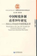中国财税体制改革30年研究 奔向公共化的中国财税改革