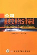 公司融资交易的法律基础