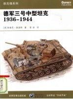 德军三号中型坦克 1936-1944