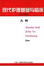 现代护理基础与临床 儿科