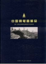 中国钢笔画精品 第二届全国钢笔画展作品选集