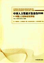 中国人力资源开发报告 2008 中国人力资本状况评估