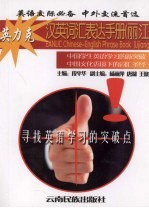 英力克汉英词汇表达手册(丽江)