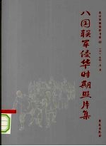 八国联军侵华时期照片集 原名,北清事变写真贴
