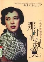 那时的寂寞:一代名伶李香兰