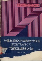 计算机导论及程序设计语言(FORTRAN-77)习题及编程方法