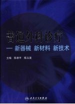 普通外科诊疗：新材料 新器械 新技术