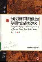 全球化背景下外商直接投资与中国产业结构优化研究
