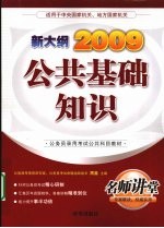 公共基础知识 2009