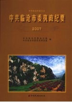 中共临沧市委执政纪要 2007
