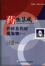 药物集成 1 药材及药材提取物(一)