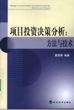 项目投资决策分析·方法与技术