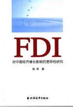 FDI对中国经济增长影响的差异性研究