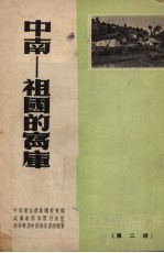中南-祖国的宝库