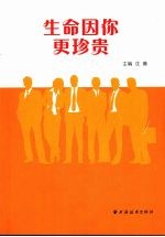 生命因你更珍贵