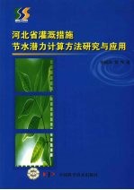 河北省灌溉措施节水潜力计算方法研究与应用