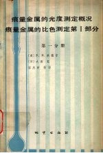 痕量金属的光度测定概况痕量金属的比色测定第i部分第1分册第1分册
