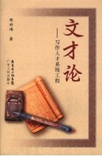 文才论 写作人才系统工程