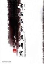 碑帖收藏与研究