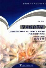 学术综合英语 教师手册