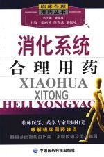 消化系统合理用药