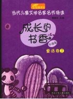 成长的书香 童话卷 2 升级版