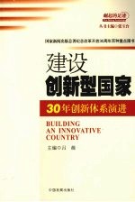 建设创新型国家:30年创新体系演进