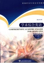 学术综合英语 学生用书