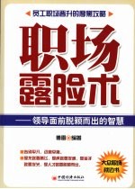 职场露脸术:领导面前脱颖而出的智慧