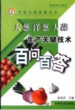 大葱、洋葱、大蒜生产关键技术百问百答