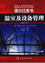 保尔红皮书 温室及设备管理 原著第17版