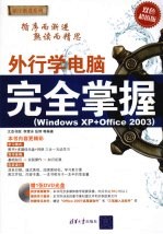 外行学电脑完全掌握:Windows XP+Office 2003