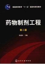 药物制剂工程 2版