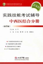国家执业医师资格考试实践技能考试辅导 2008 中西医结合分册