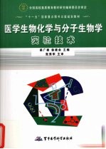 医学生物化学与分子生物学实验技术