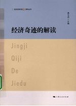 经济奇迹的解读