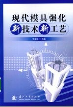 现代模具强化新技术新工艺