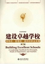 建设卓越学校:领导层·管理层·教师的职业发展