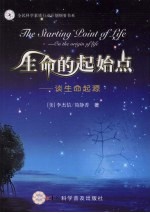 生命的起始点 谈生命起源 on the origin of life