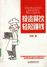 投资餐饮轻松赚钱