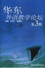 华东外语教学论坛