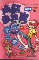 脑筋急转弯 彩绘本 岂有此理篇