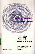 谣言:世界最古老的传媒