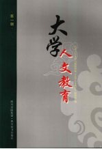 大学人文教育 第一辑