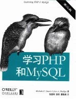 学习 PHP 和 MySQL 第2版